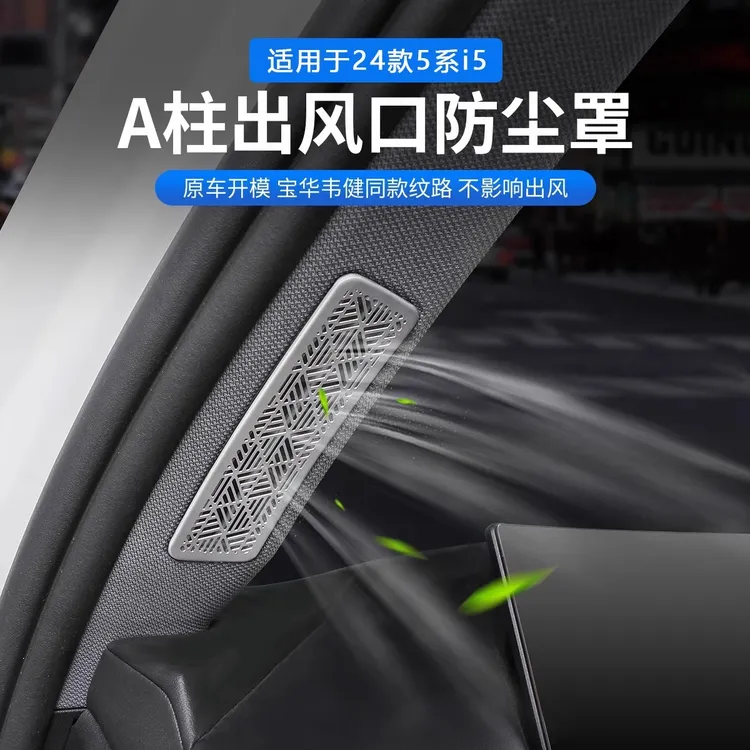 24款宝马新5系i5车门A柱空调出风口保护罩装饰贴530汽车内饰用品
