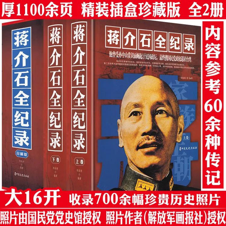 蒋介石全纪录精装2册蒋介石传历史民国人物传记政治军事人物书籍