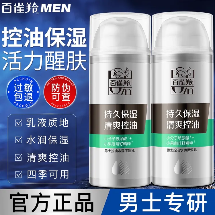 百雀羚男士面霜秋冬季控油保湿乳补水擦脸油脸部乳液护肤品润肤霜