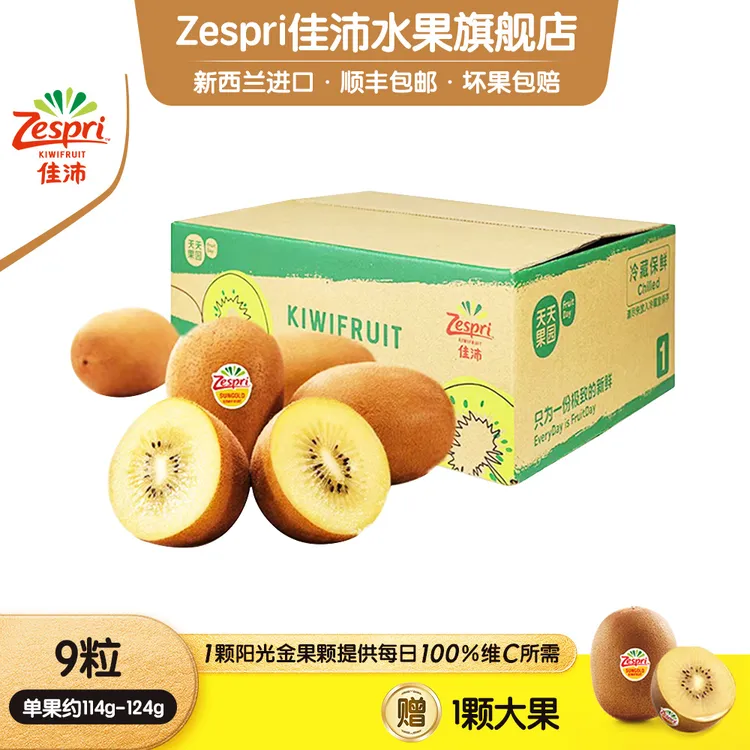 【新客专享】ZESPRI佳沛新西兰金奇异果大果9颗*114-124g赠1颗大果