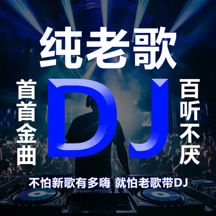 重低音DJ节奏-全DJ-[2025新款]