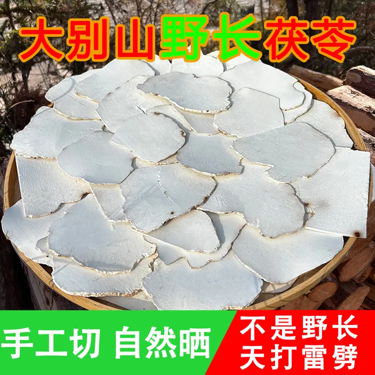 大别山岳西深山茯苓片 手工生切太阳晒原生态