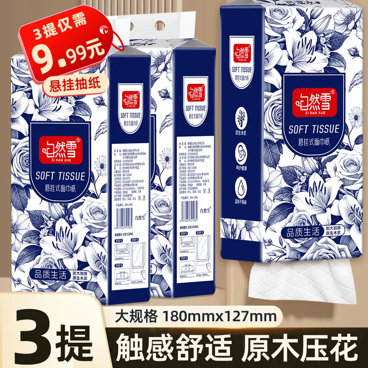 【新疆包邮】自然雪3大提悬挂式抽纸可湿水5层加厚款抽取式面巾纸