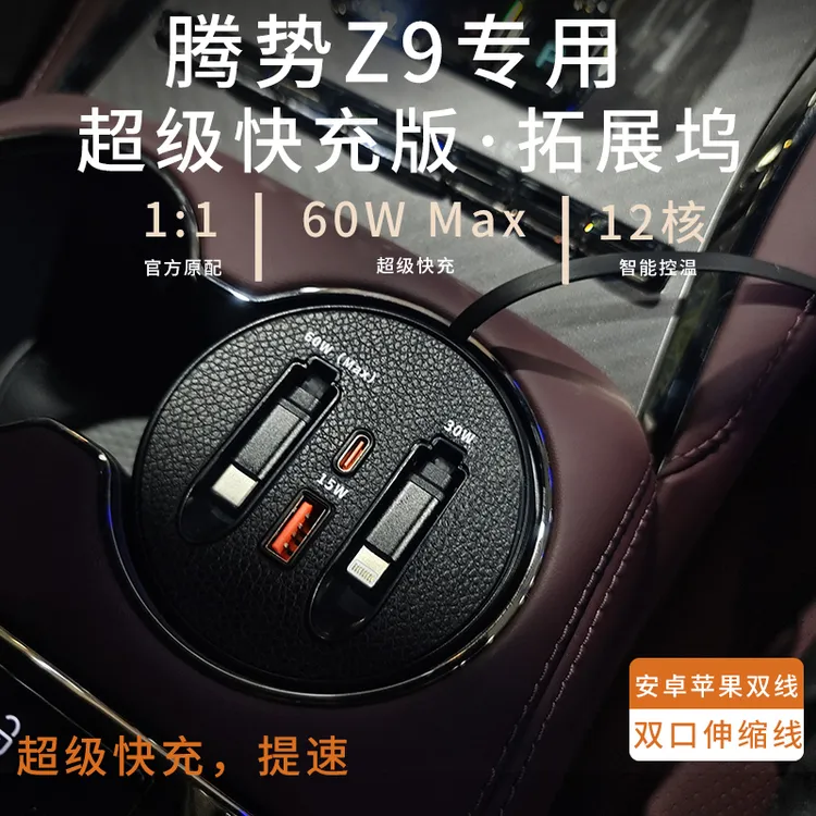 【腾势Z9】车载杯架式超级快充支持typeC苹果伸缩式快充数据线