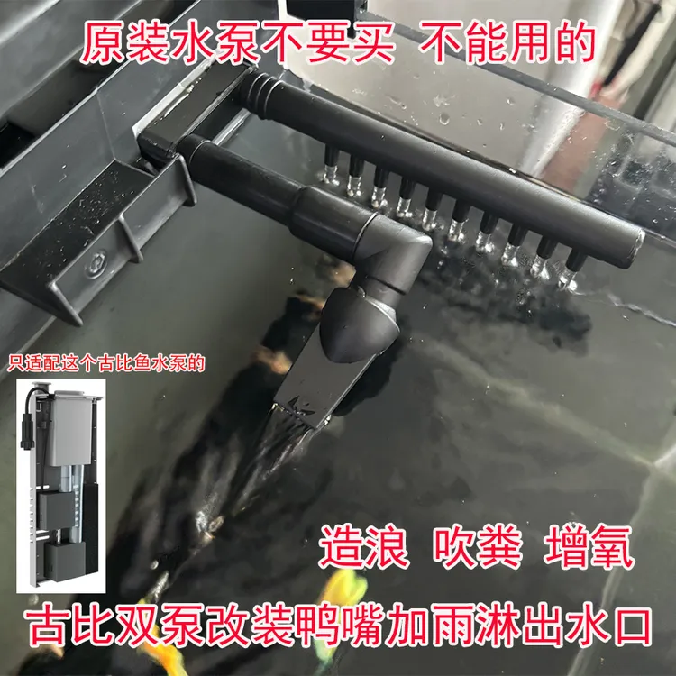 适用于古比鱼双泵改装出水口 鸭嘴加雨淋或上下雨淋管（小米鱼缸）