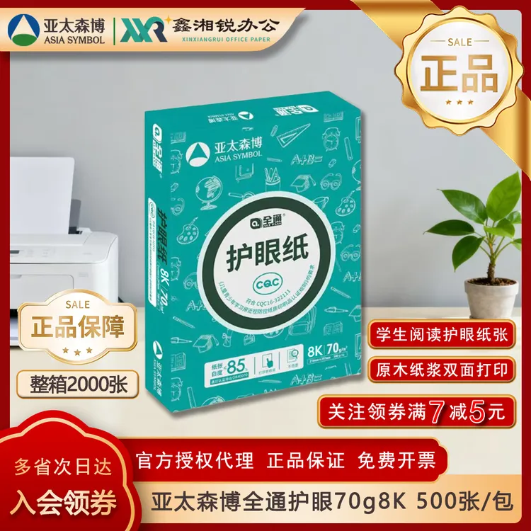 全通护眼学生用8K打印纸双面打印纸70g复印纸草稿纸防近视4包/箱