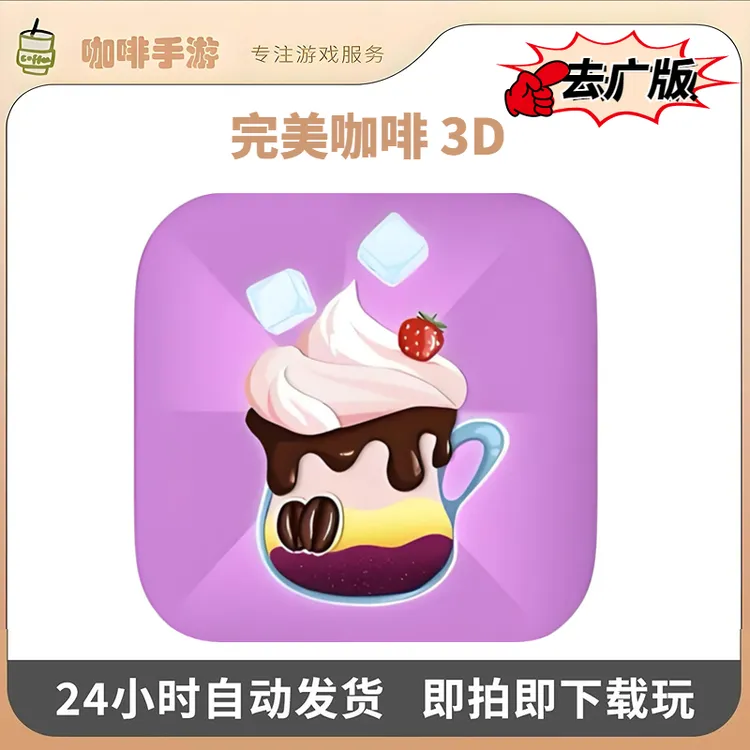 完美咖啡3D 去广版游戏安装