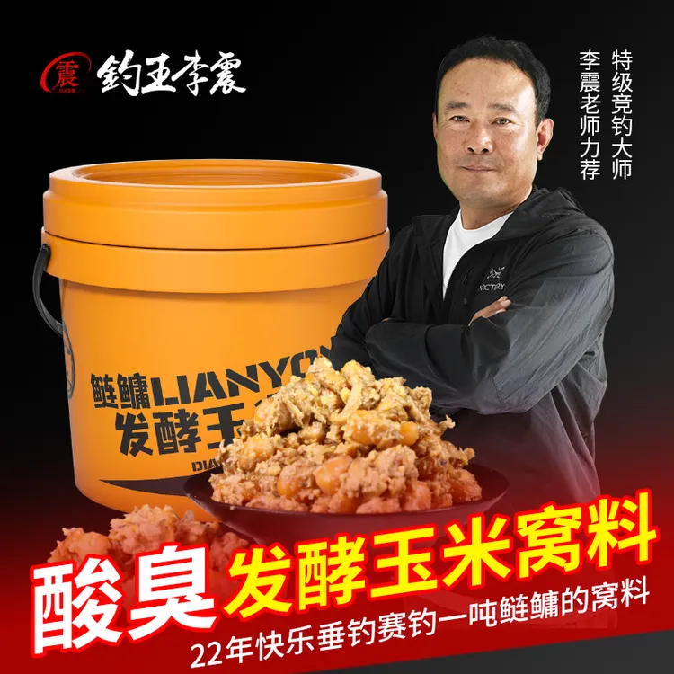 钓王李震老坛发酵酸臭桶装玉米鲢鳙窝料青草鲤鱼打窝饵料渔具