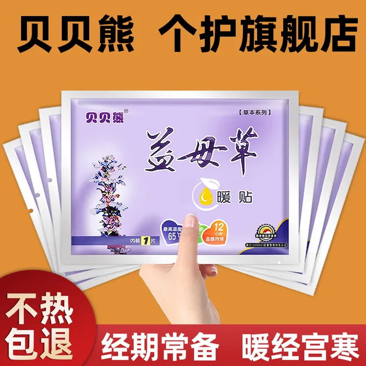 贝贝熊暖宝宝暖贴益母草艾草大号热敷姨妈专用暖宫暖腰暖肚暖身贴