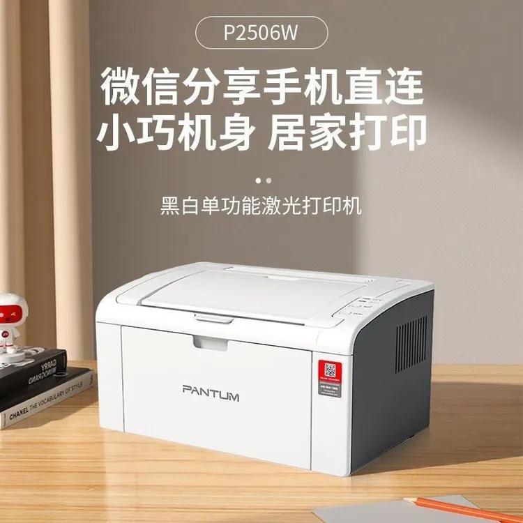 奔图P2506WA4黑白激光打印机无线远程云打印适合家用办公