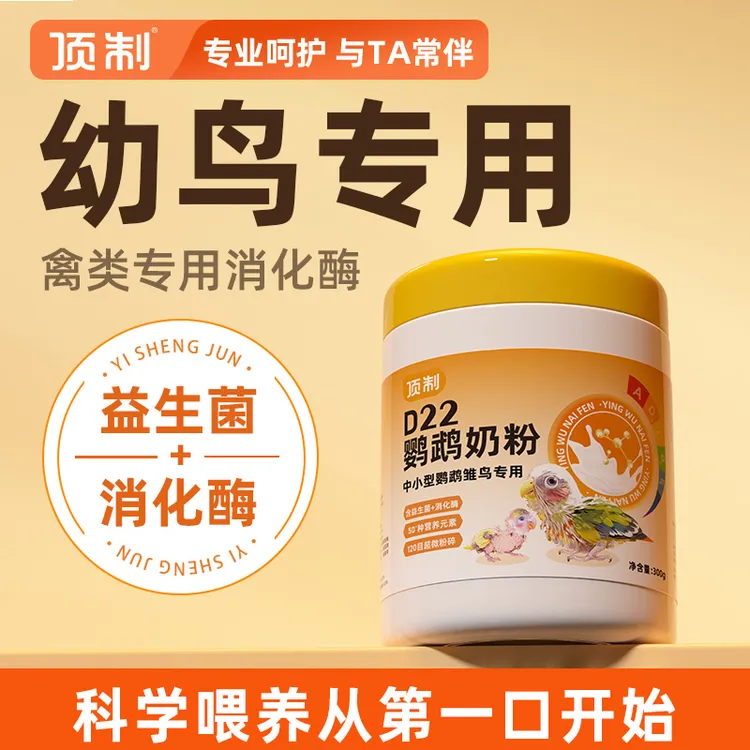 顶制D22鹦鹉奶粉幼鸟雏鸟专用虎皮牡丹文鸟珍珠鸟小太阳营养乳粉