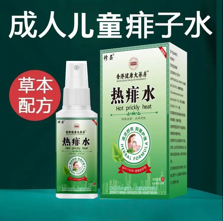 成人痱子水热痱水痱子神器痱子粉喷瓶大人除热痱子喷雾