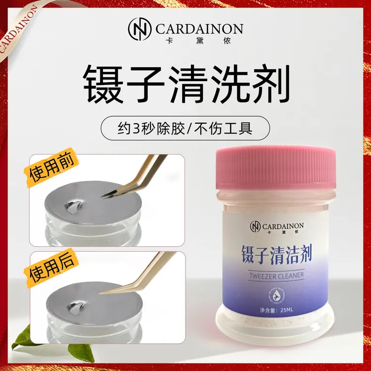 卡黛侬嫁接睫毛镊子清洁剂清洗液解胶剂除污剂美睫工具专用清洗剂