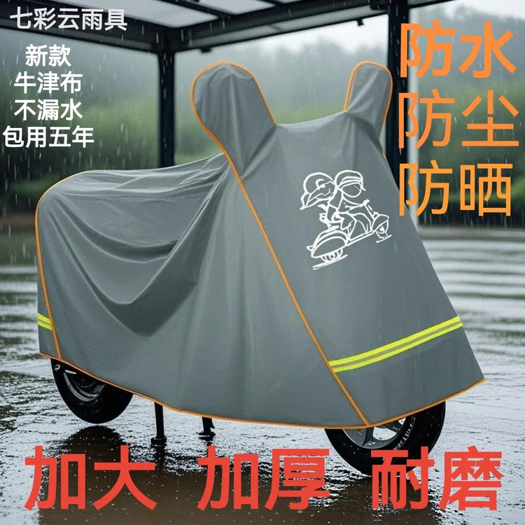 加厚摩托车防雨电动车防晒防晒电动车电动车防雨罩车罩通用
