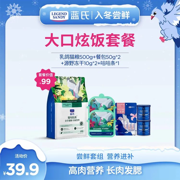【大口炫饭套餐】蓝氏猎鸟乳鸽全价猫粮冻干生骨肉通用猫粮组合套餐