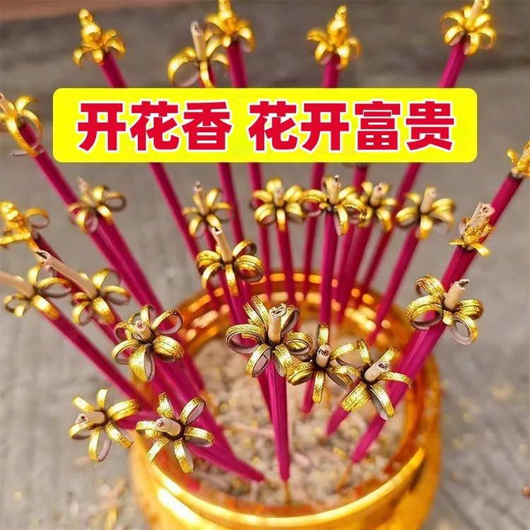 【新年福利】开花香花开富贵香供佛香观音祈福香寺庙香家用佛香檀香