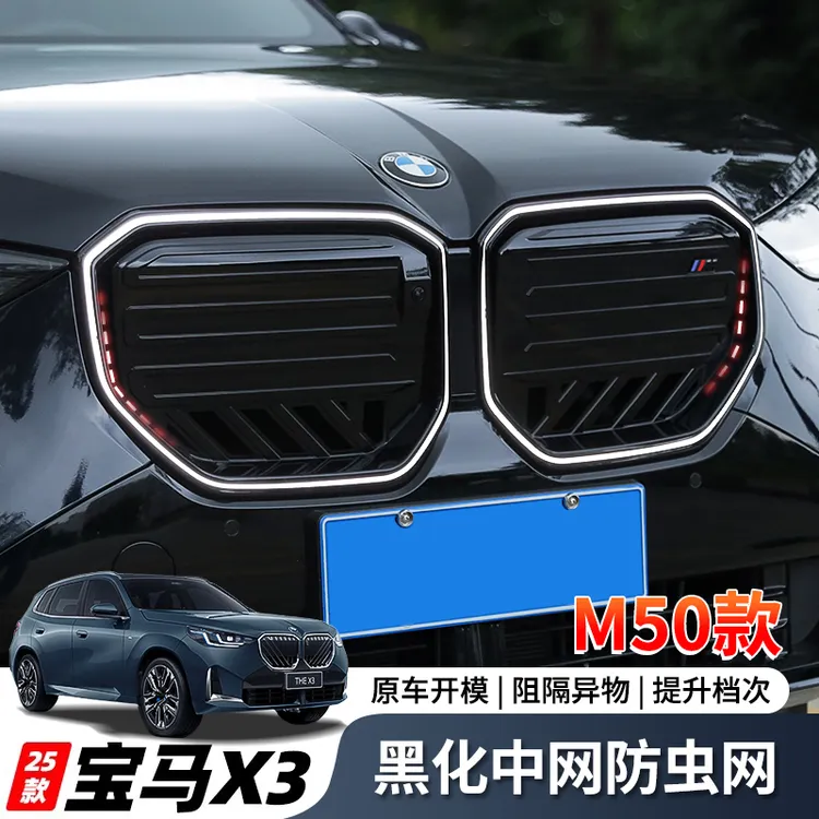 适用于25款宝马X3黑化中网M50黑武士中网防虫网士汽车改装配件