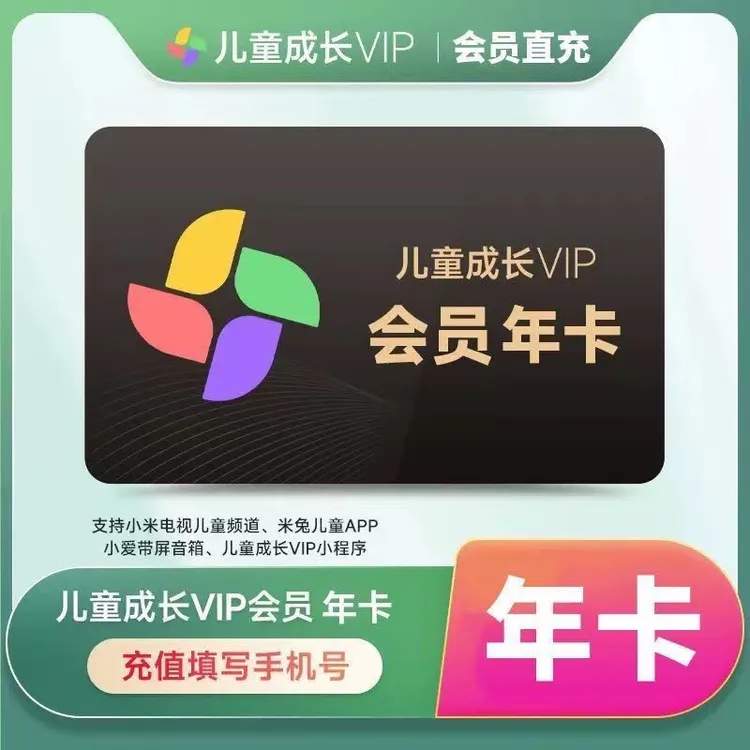 【直充】小米儿童成长会员小米儿童VIP会员直充到账
