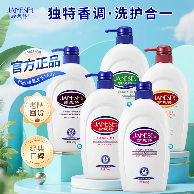 珍妮诗洗发水去屑止痒控油持久留香焗油滋润柔顺护发清爽二合一