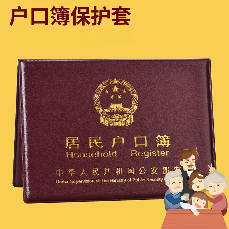 居民户口纸保护套新款通用户口薄外壳户口册外皮证件保护套收纳包