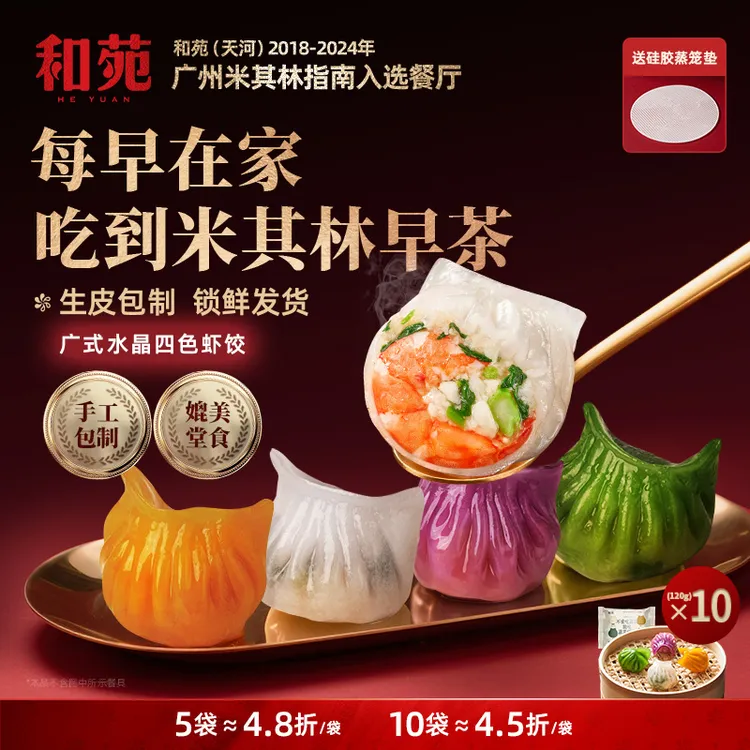 和苑酒家【暑期推荐】广式四色水晶虾饺皇 米其林营养早餐