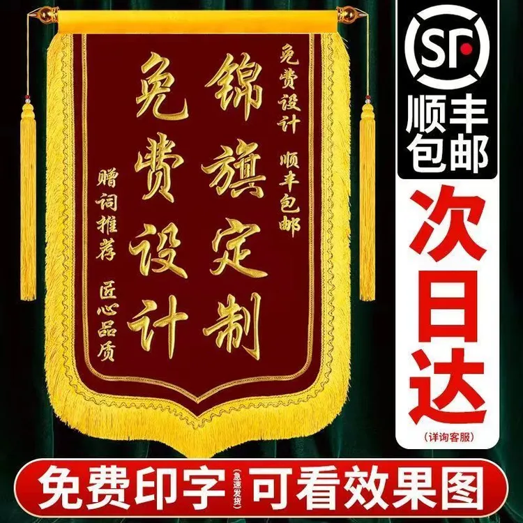 锦旗定制送老师赠医生还愿仙家物业装修月嫂教练旌旗订做订婚锦旗