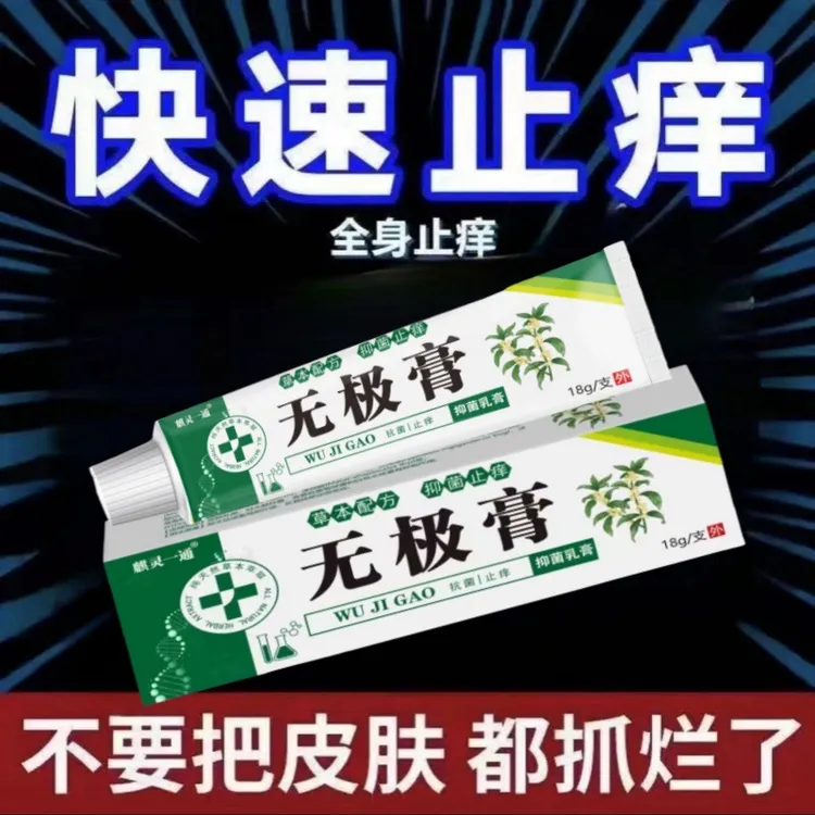 无极膏真菌王止痒快皮肤抑菌膏草本乳膏特效止痒膏