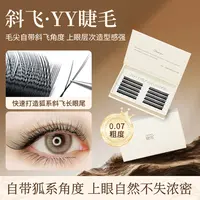 狐系斜飞yy睫毛加密0.07浓密超软不散根美睫店专用假睫毛大盒