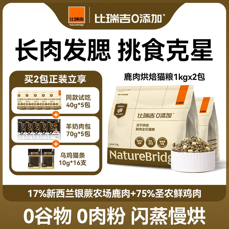 比瑞吉鹿肉兔肉烘焙猫粮羊奶主食冻干全价成幼猫通用0添加【直播】