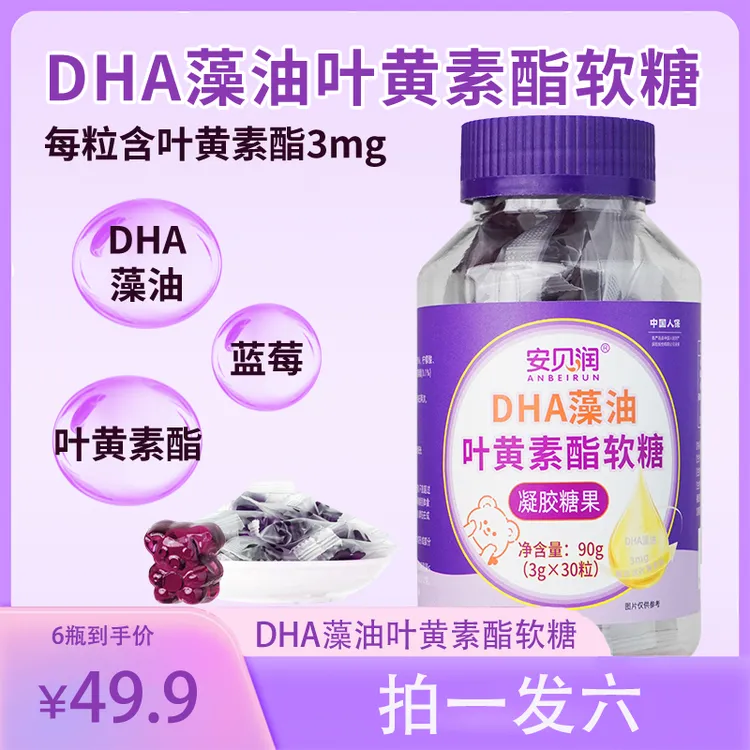 安贝润 DHA藻油蓝莓叶黄素酯软糖酸甜软糯美味儿童成人营养90g/瓶