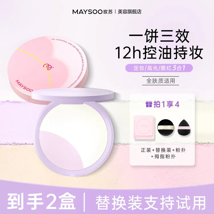 【买一送一】玫苏双色粉饼控油持妆柔焦提亮定妆防水防汗提亮肤色