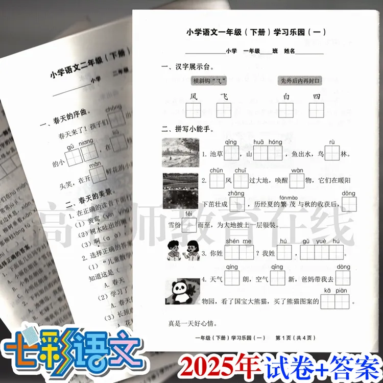 2025年七彩语文学习乐园试卷部编人教版上册小学单元白板秋学期