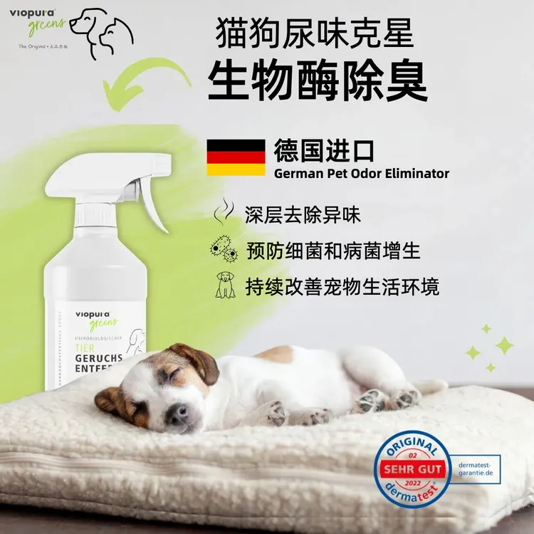德国进口viopura greens味葆乐宠物除臭剂猫砂除臭猫尿生物酶