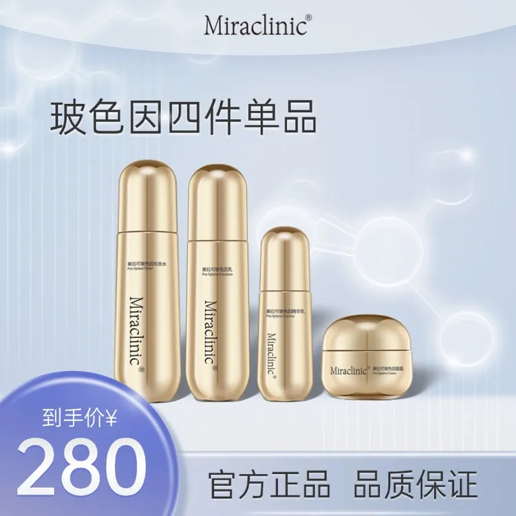 美拉可玻色因四件单品（水乳精华霜） 