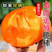 【顺丰送上门】山西运城脆柿特产阳丰脆柿硬脆口感冰糖心水果柿子山西省