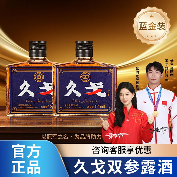 广州金戈酒久戈双参露酒纯粮35度冠军代言送礼佳品草本牡蛎海参肽