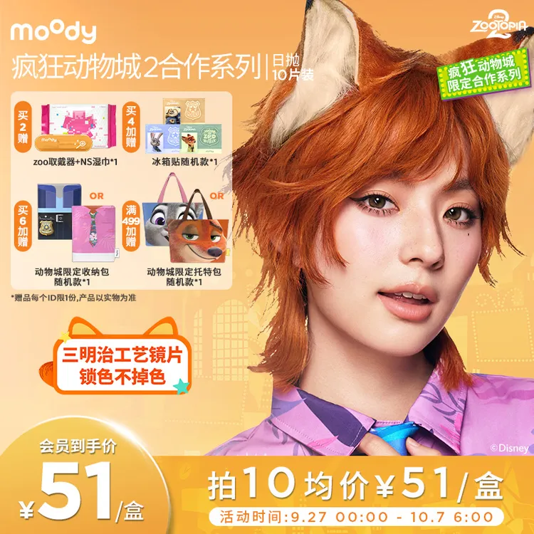 moody疯狂动物城合作日抛大直径美瞳冒险巡游彩色隐形眼镜10片装