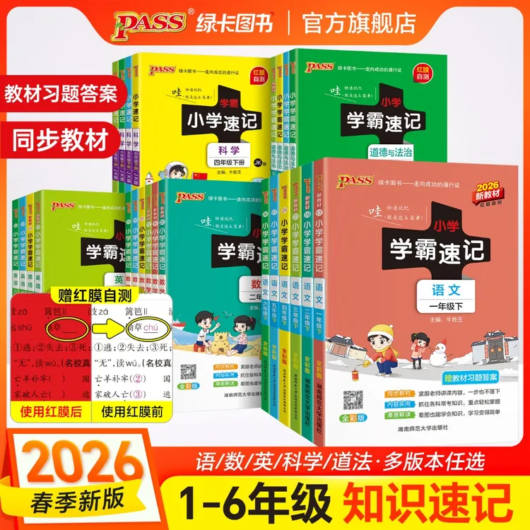 直播【绿卡图书】26春下册小学学霸速记 红膜自测 速记语数英科道法商品图