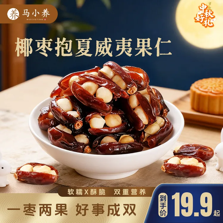 【椰枣抱夏威夷果仁】软糯香脆老人孕妇儿童代餐零食早餐独立包装
