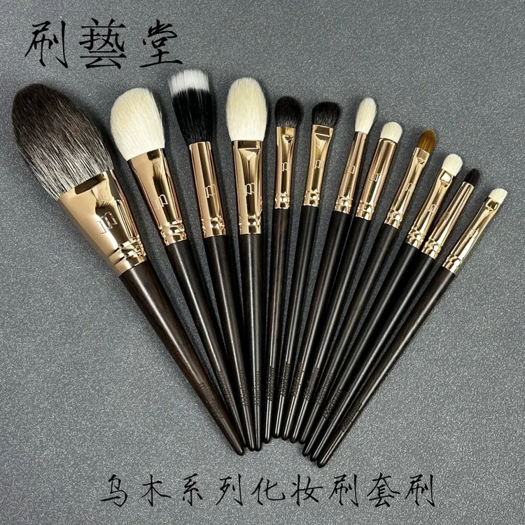 刷艺堂乌木系列动物毛化妆刷套刷眼影刷散粉刷组合沧州化妆刷