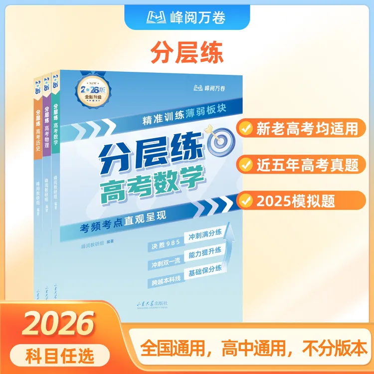 峰阅万卷【26新版】高考分层练(新老高考均适用提分)商品图