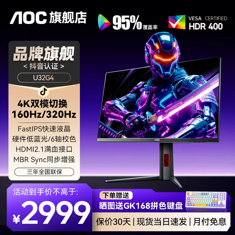 AOC 31.5英寸 U32G4 4K双模切换显示器 HDR400广色域 游戏显示器