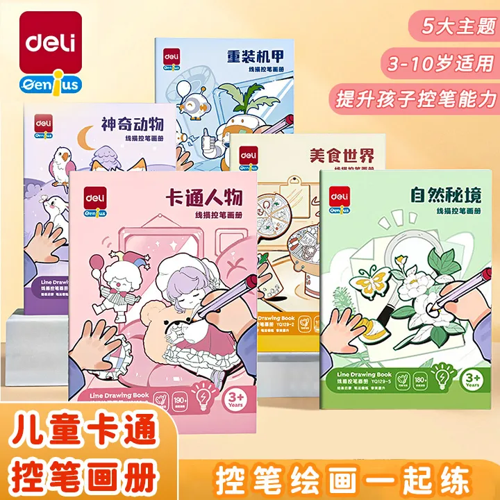 【得力】控笔临摹画册儿童简笔画线稿绘画描线控笔图画本控笔画画本