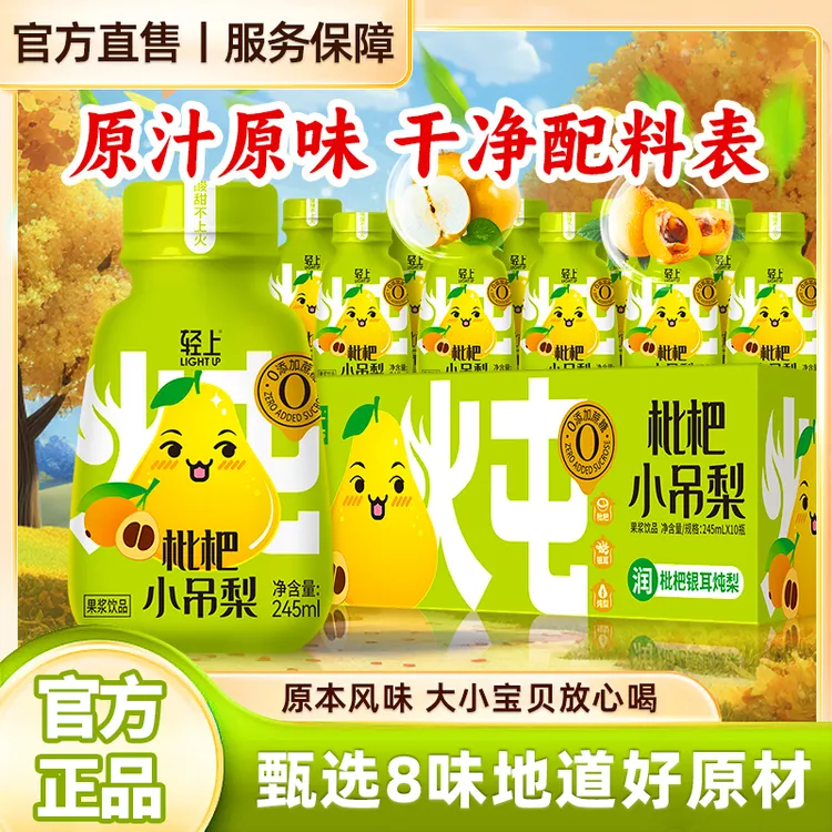 【官方正品】枇杷小吊梨网红饮料清润植萃甄选营养甘甜果香酸甜汁水