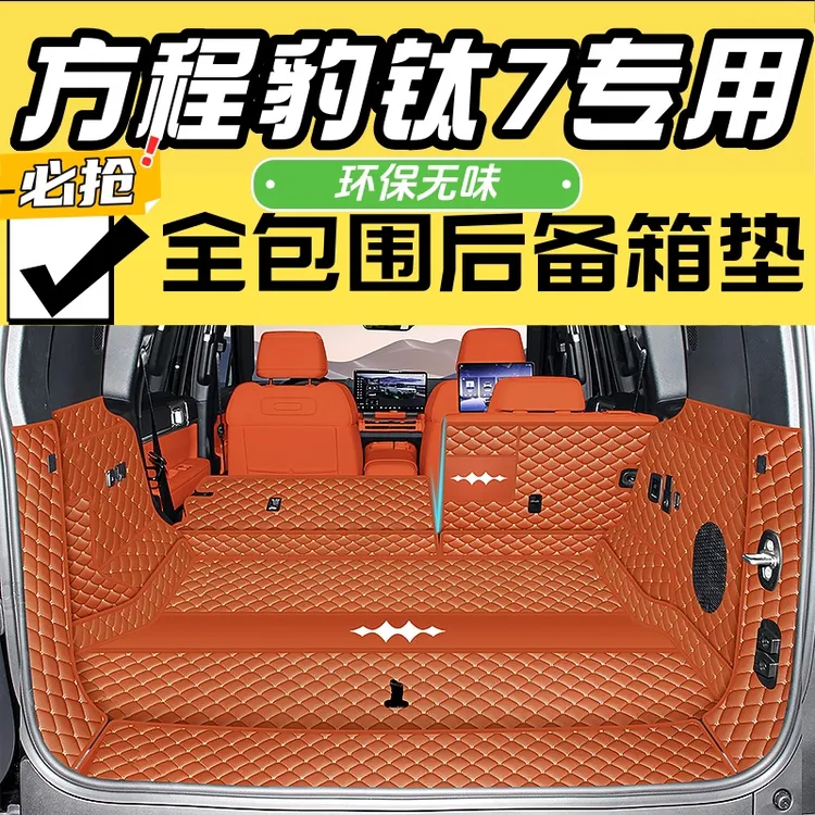 2025新款方程豹钛7后备箱垫全包围专用防水尾箱垫车内饰改装环保