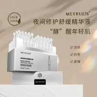 MEYRUEiS夜间修护舒缓精华液 淡化细纹舒缓肌肤刺激饱满紧致修护