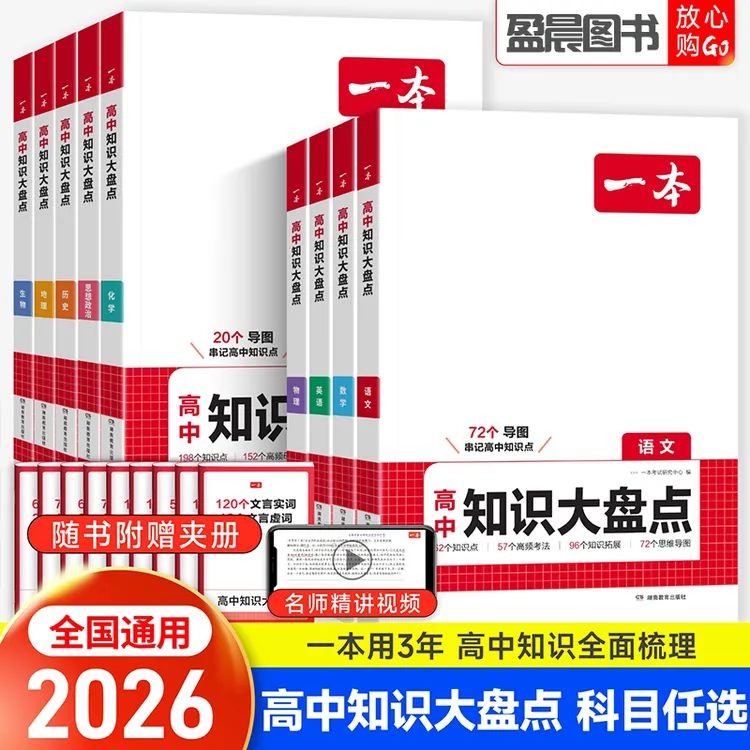 2026新版一本高中知识大盘点语文数学英语物理化学政治基础知识
