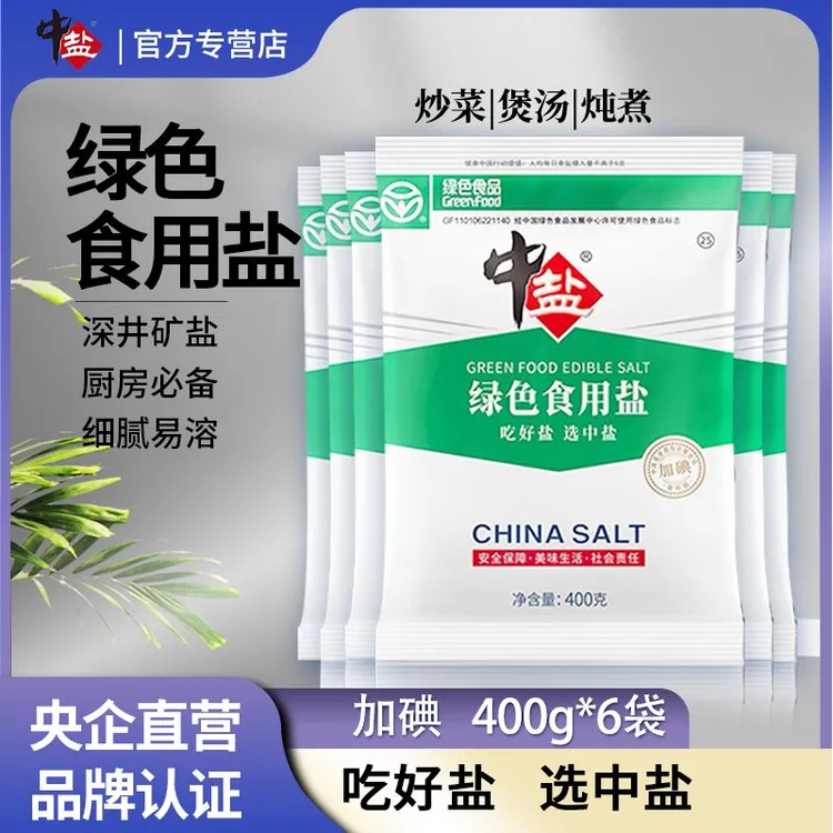 中盐绿色食用盐加碘食盐加碘绿色食盐加碘精制盐400g*盐食用盐