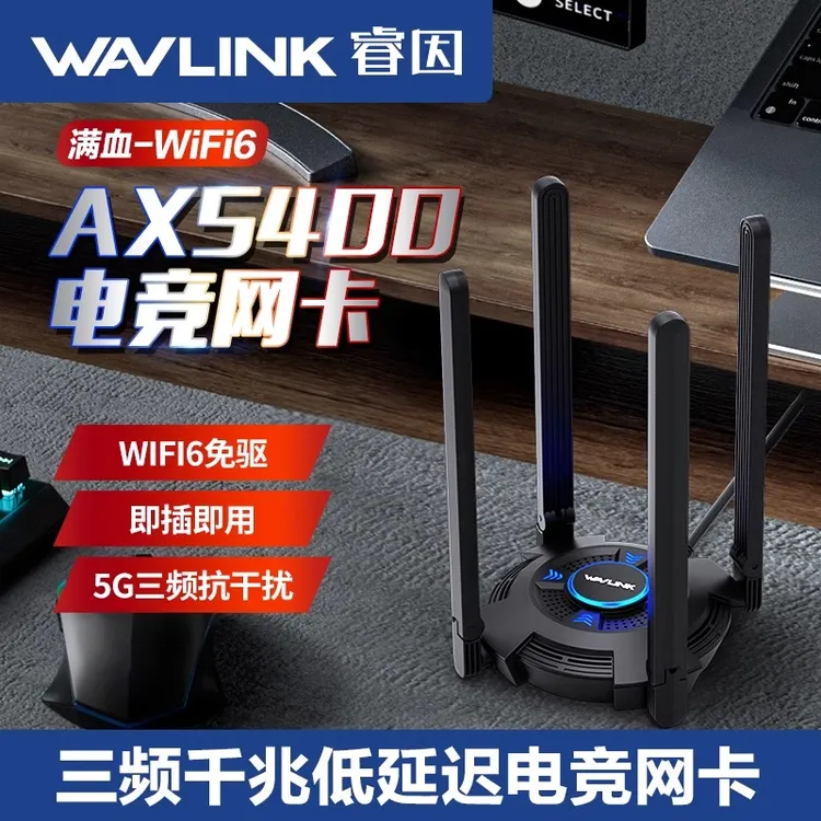 睿因Ultra无线wifi接收器台式机专用高速wifi6电竞AX5400千兆网卡
