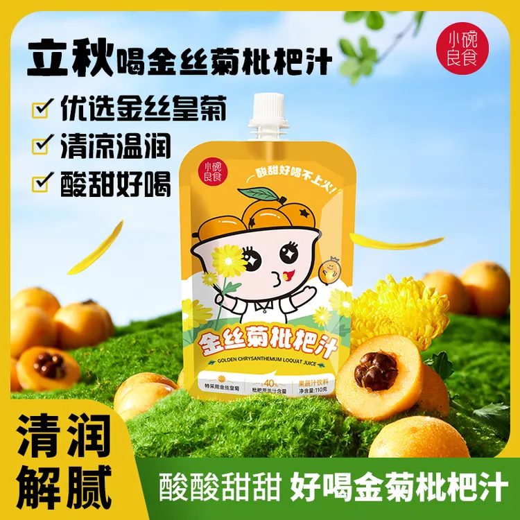 【小碗良食】金丝菊枇杷汁宝宝果汁温和儿童三伏天气饮品清润VC饮料